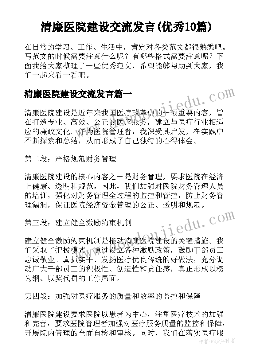 清廉医院建设交流发言(优秀10篇)