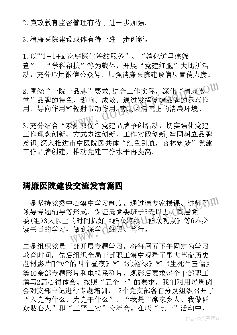 清廉医院建设交流发言(优秀10篇)