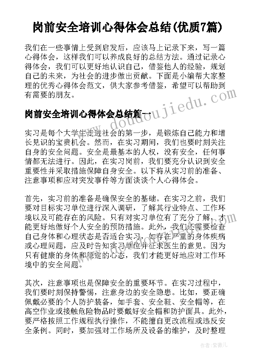 岗前安全培训心得体会总结(优质7篇)