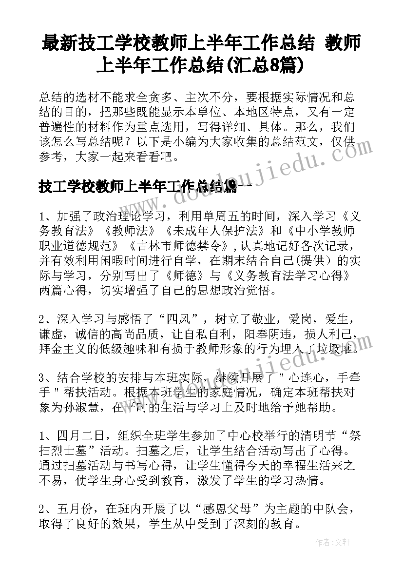 最新技工学校教师上半年工作总结 教师上半年工作总结(汇总8篇)