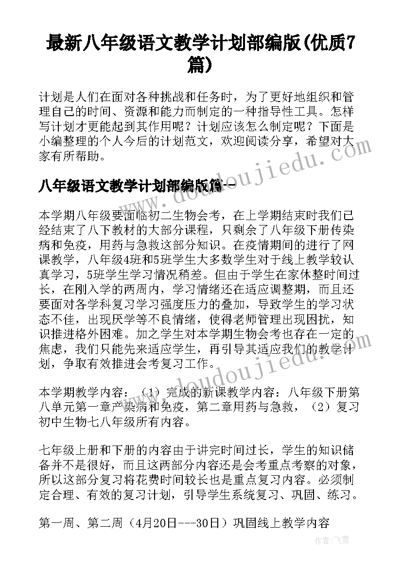 最新八年级语文教学计划部编版(优质7篇)