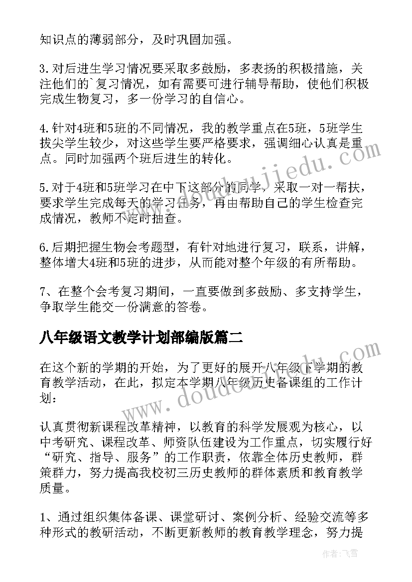 最新八年级语文教学计划部编版(优质7篇)