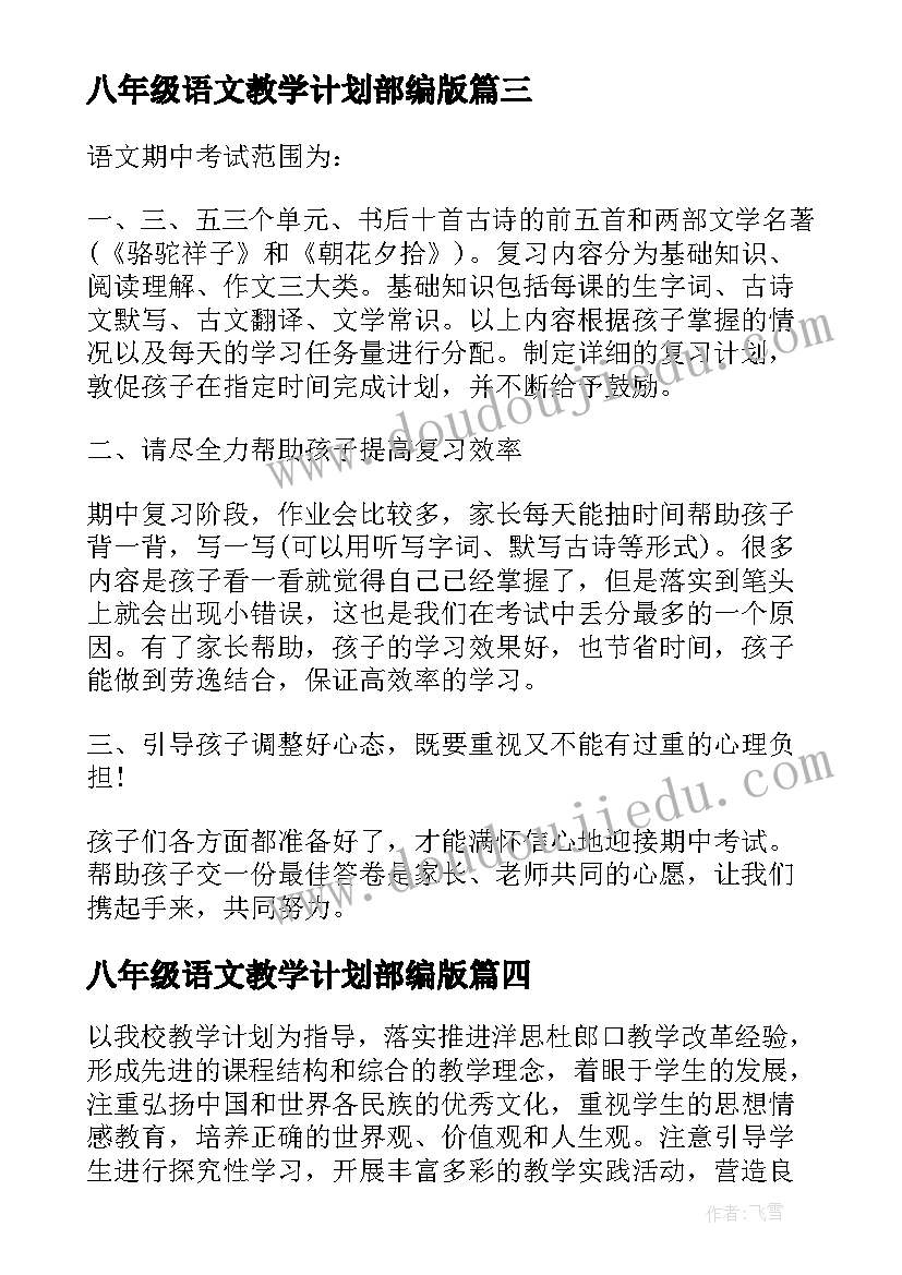 最新八年级语文教学计划部编版(优质7篇)