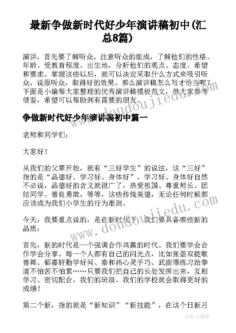 最新争做新时代好少年演讲稿初中(汇总8篇)