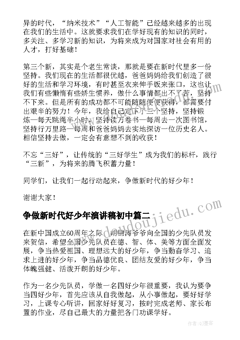 最新争做新时代好少年演讲稿初中(汇总8篇)