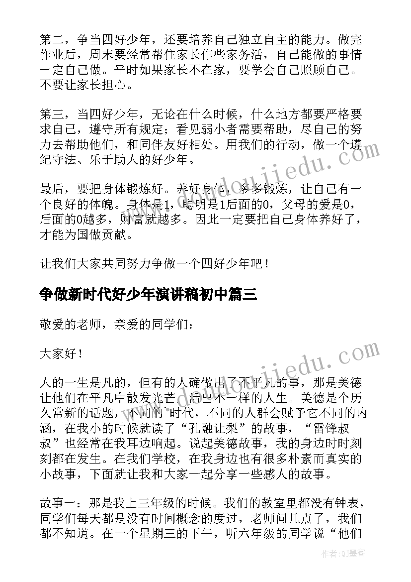 最新争做新时代好少年演讲稿初中(汇总8篇)