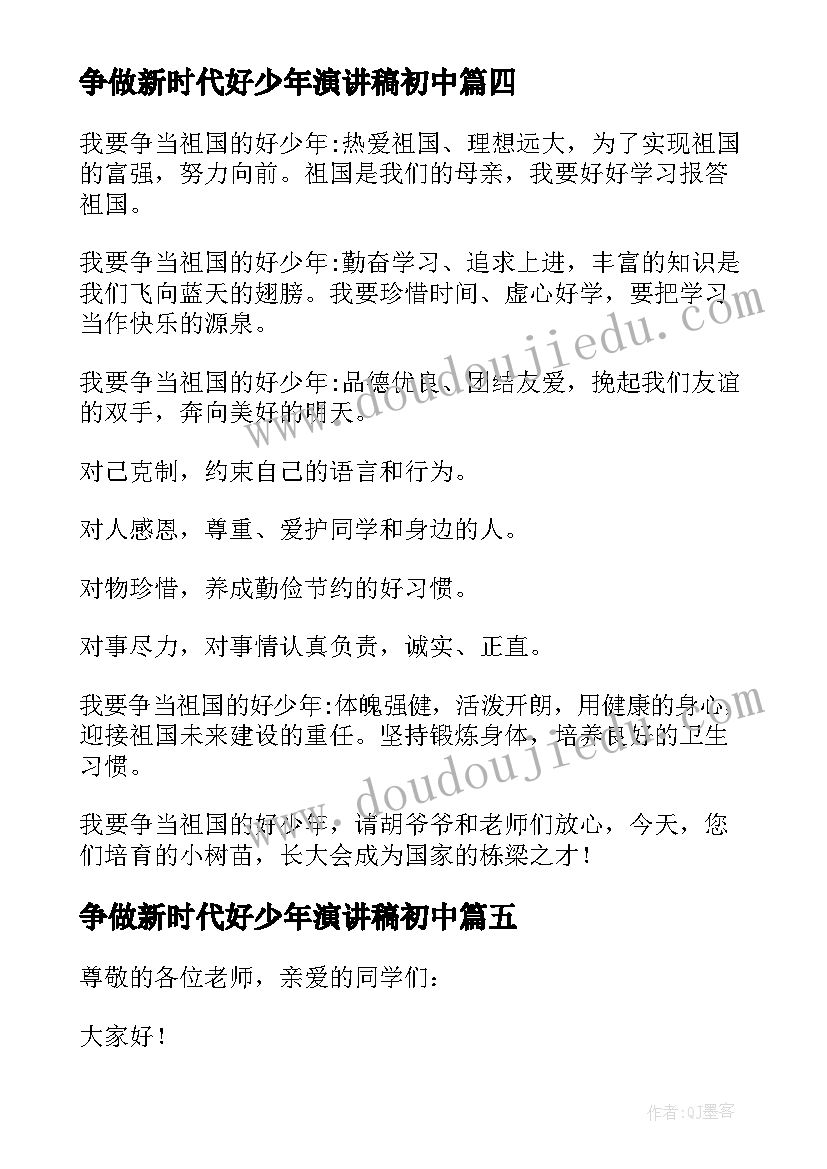 最新争做新时代好少年演讲稿初中(汇总8篇)