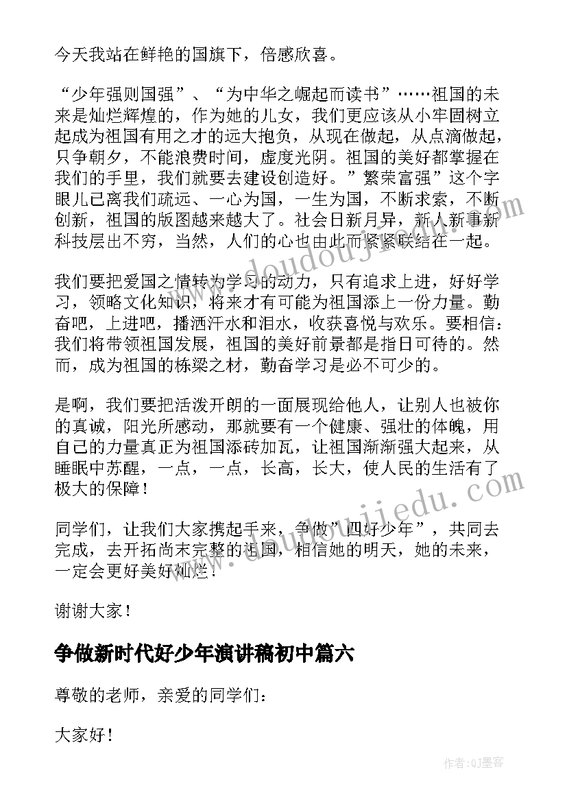 最新争做新时代好少年演讲稿初中(汇总8篇)