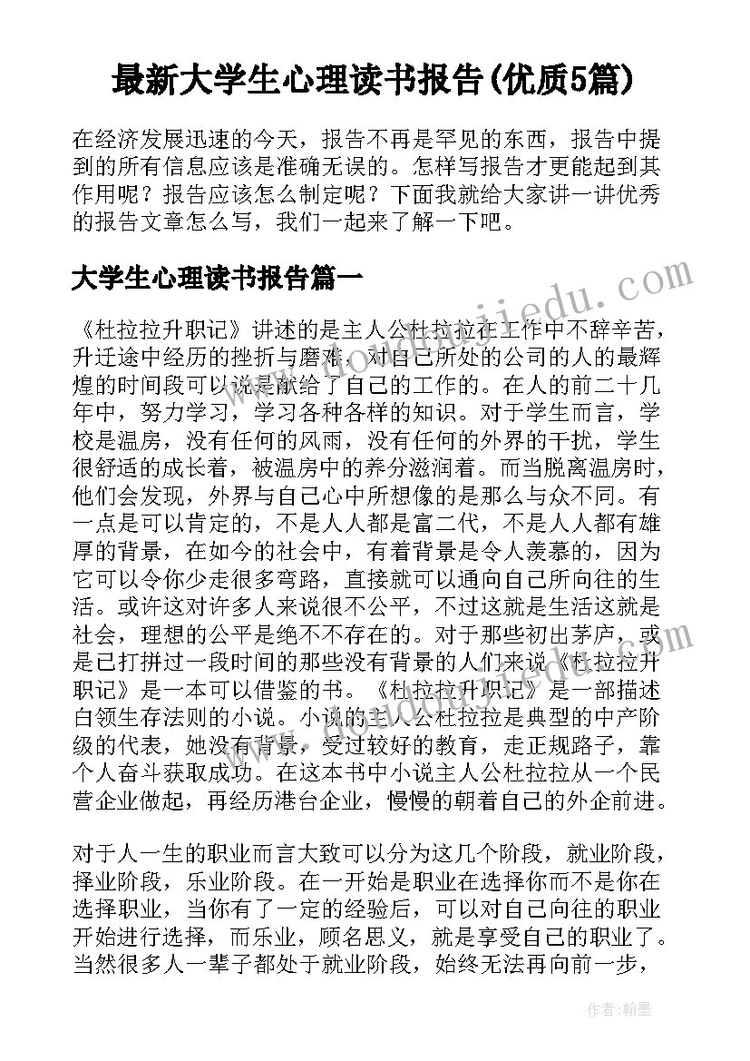 最新大学生心理读书报告(优质5篇)