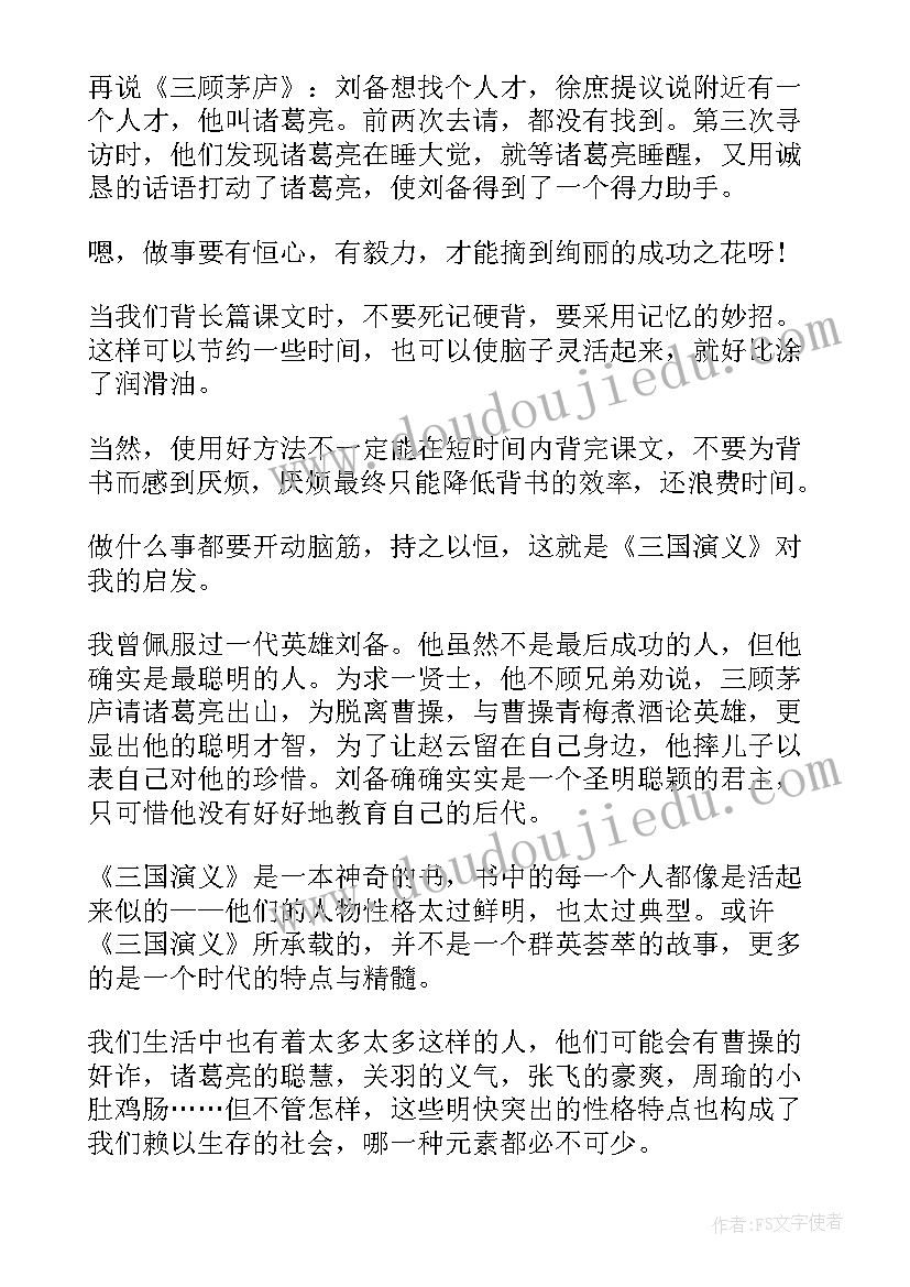 2023年三国演义初一的读后感(汇总7篇)