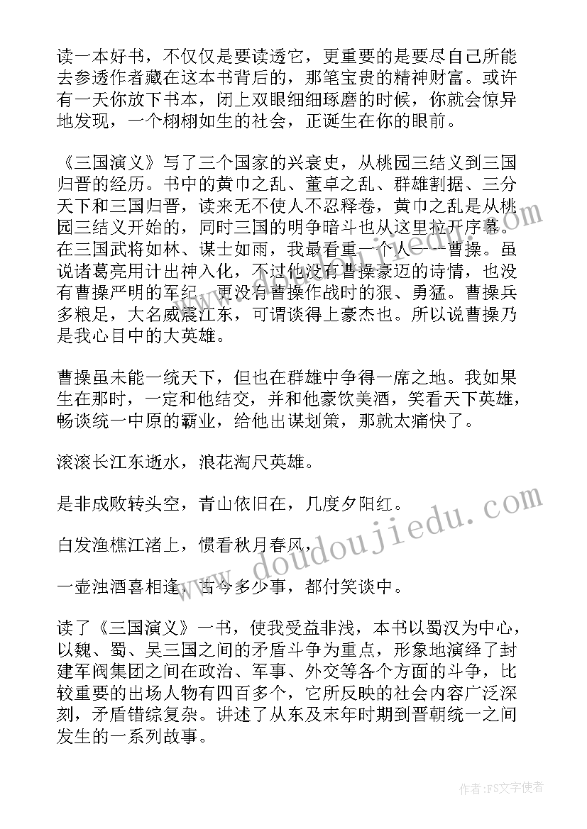 2023年三国演义初一的读后感(汇总7篇)