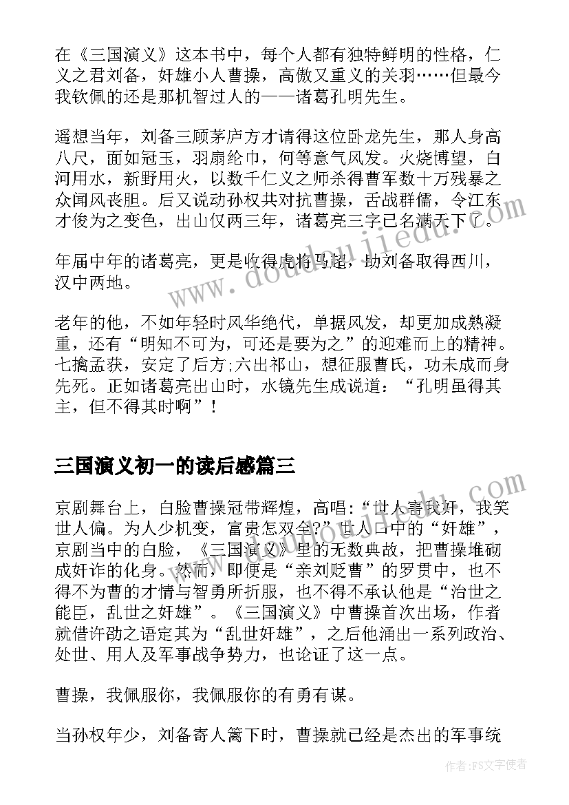 2023年三国演义初一的读后感(汇总7篇)