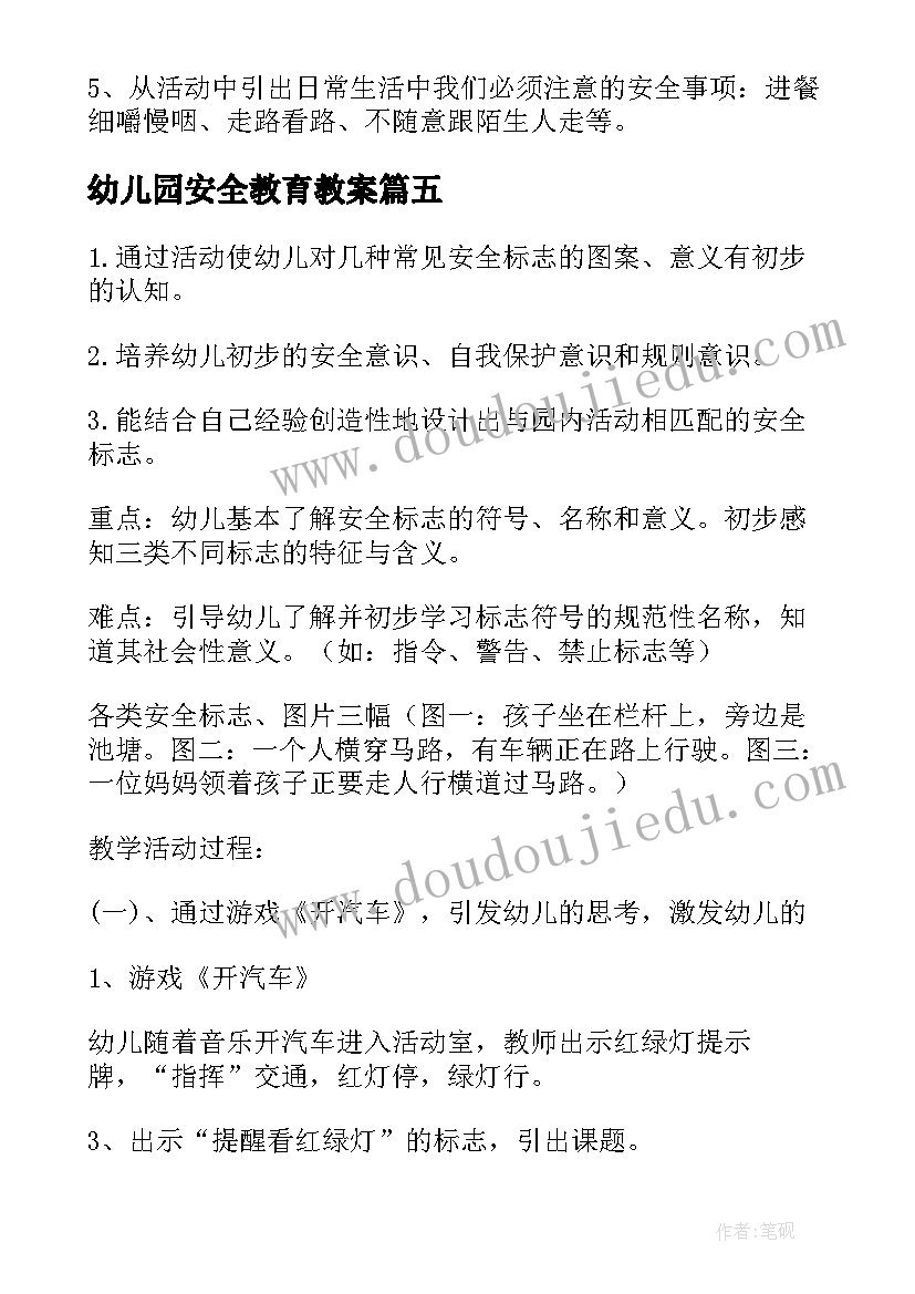 幼儿园安全教育教案(汇总6篇)