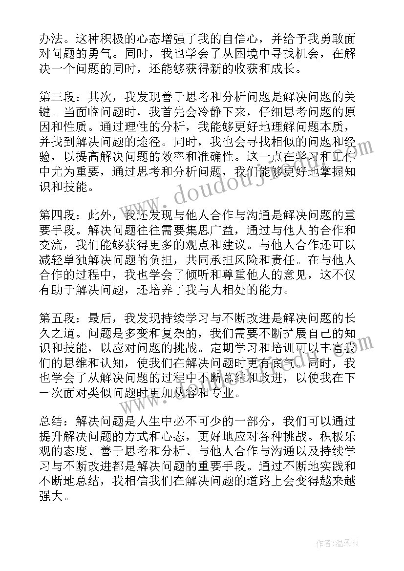 最新解决问题错的原因 成为解决问题的人心得体会(精选5篇)