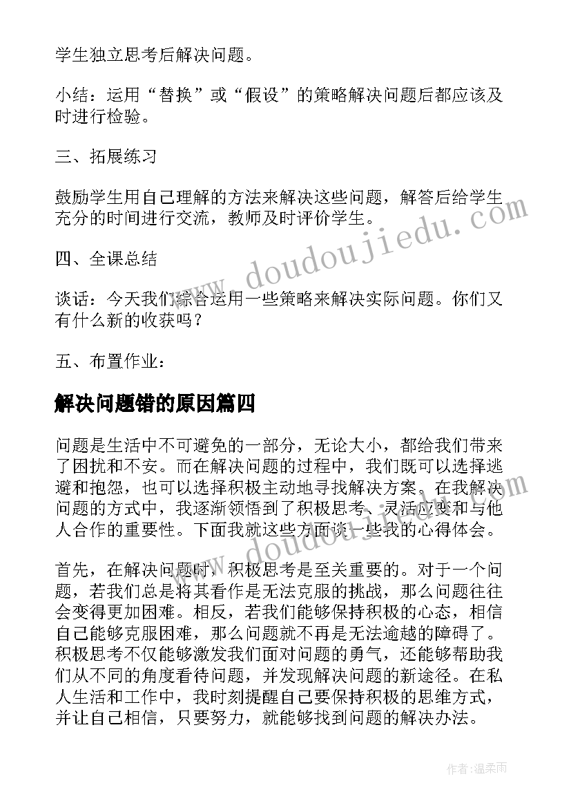 最新解决问题错的原因 成为解决问题的人心得体会(精选5篇)