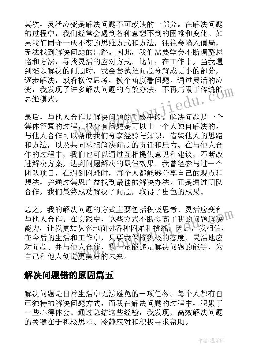 最新解决问题错的原因 成为解决问题的人心得体会(精选5篇)