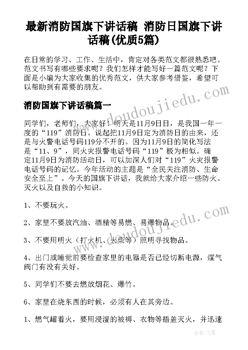 最新消防国旗下讲话稿 消防日国旗下讲话稿(优质5篇)