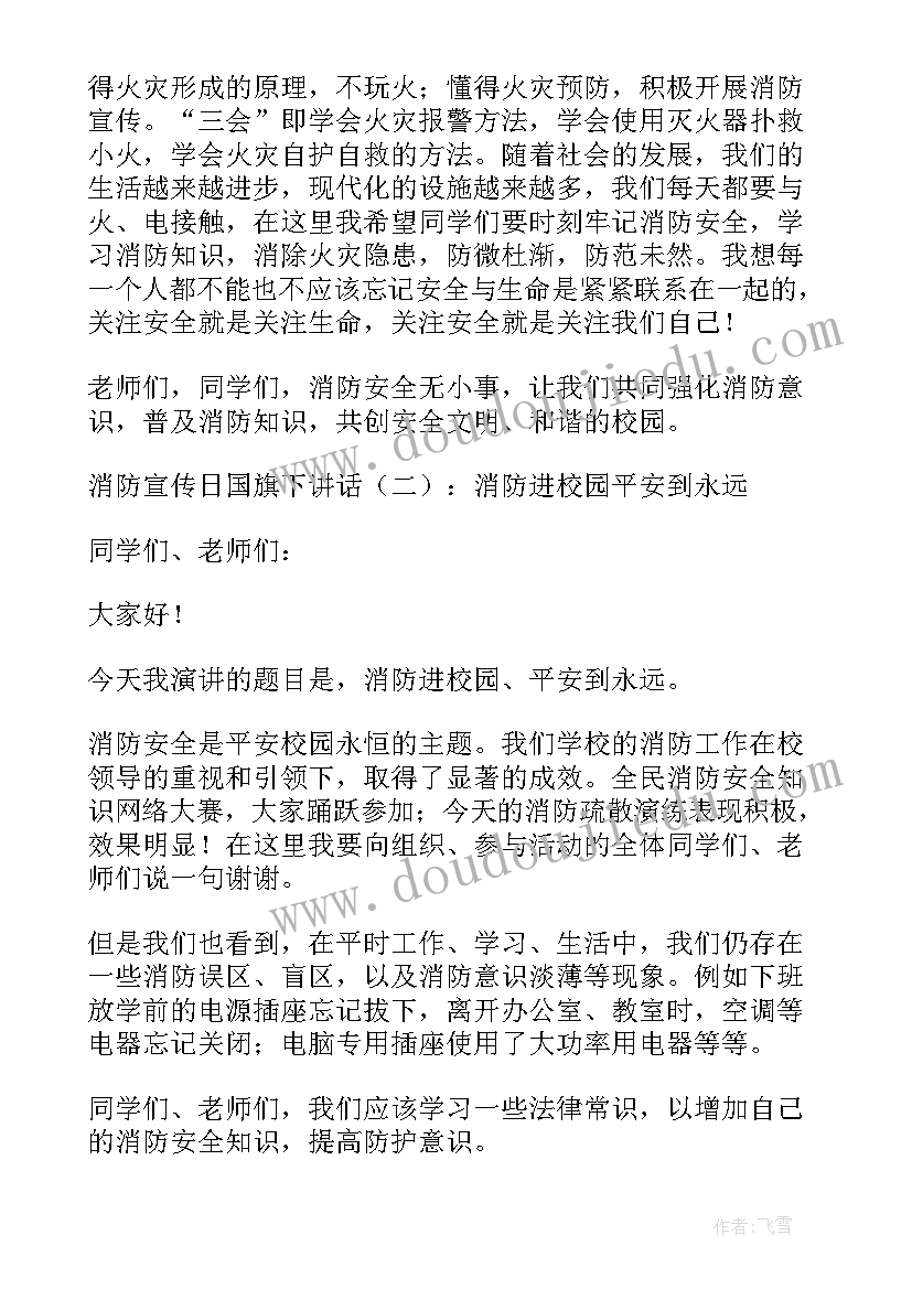 最新消防国旗下讲话稿 消防日国旗下讲话稿(优质5篇)