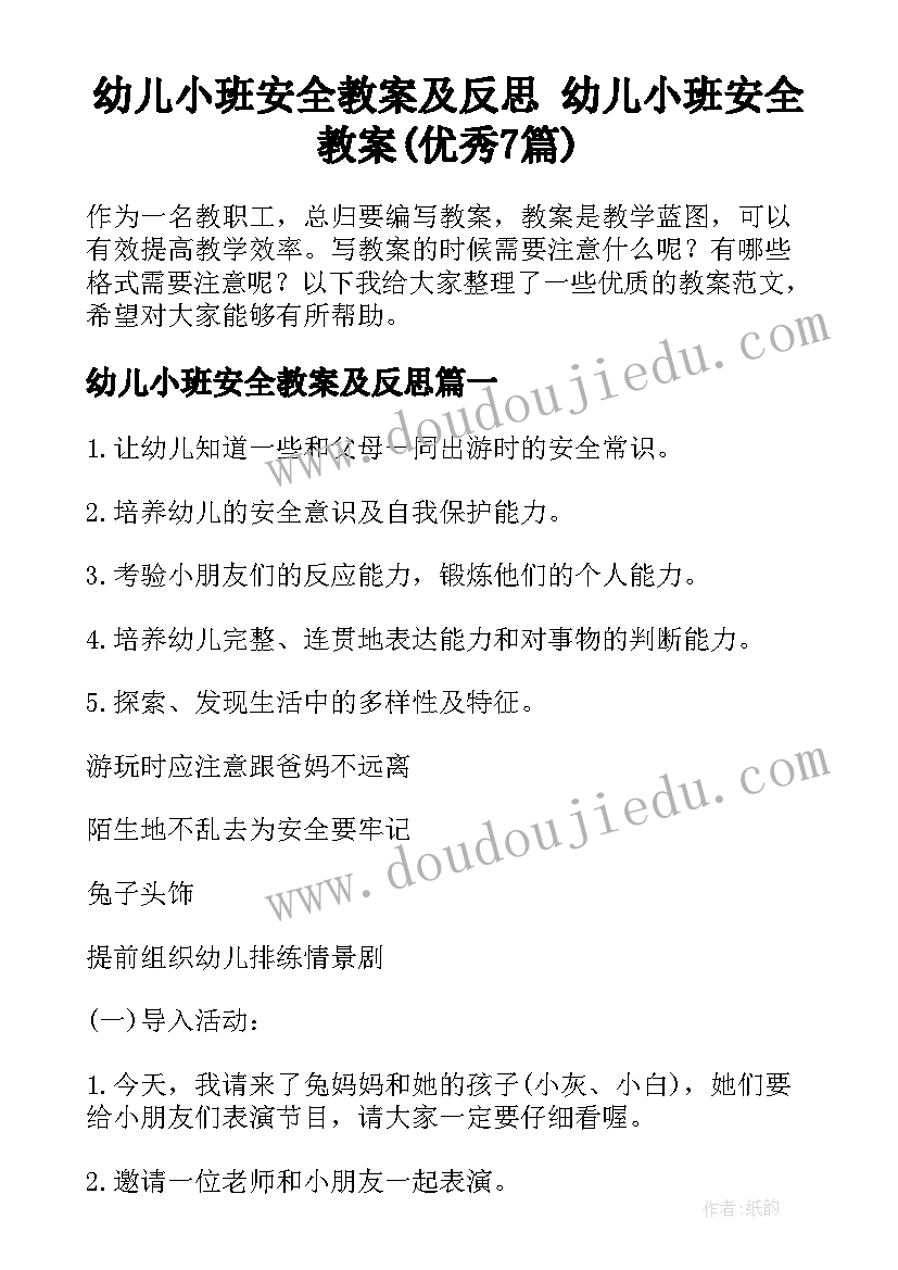 幼儿小班安全教案及反思 幼儿小班安全教案(优秀7篇)