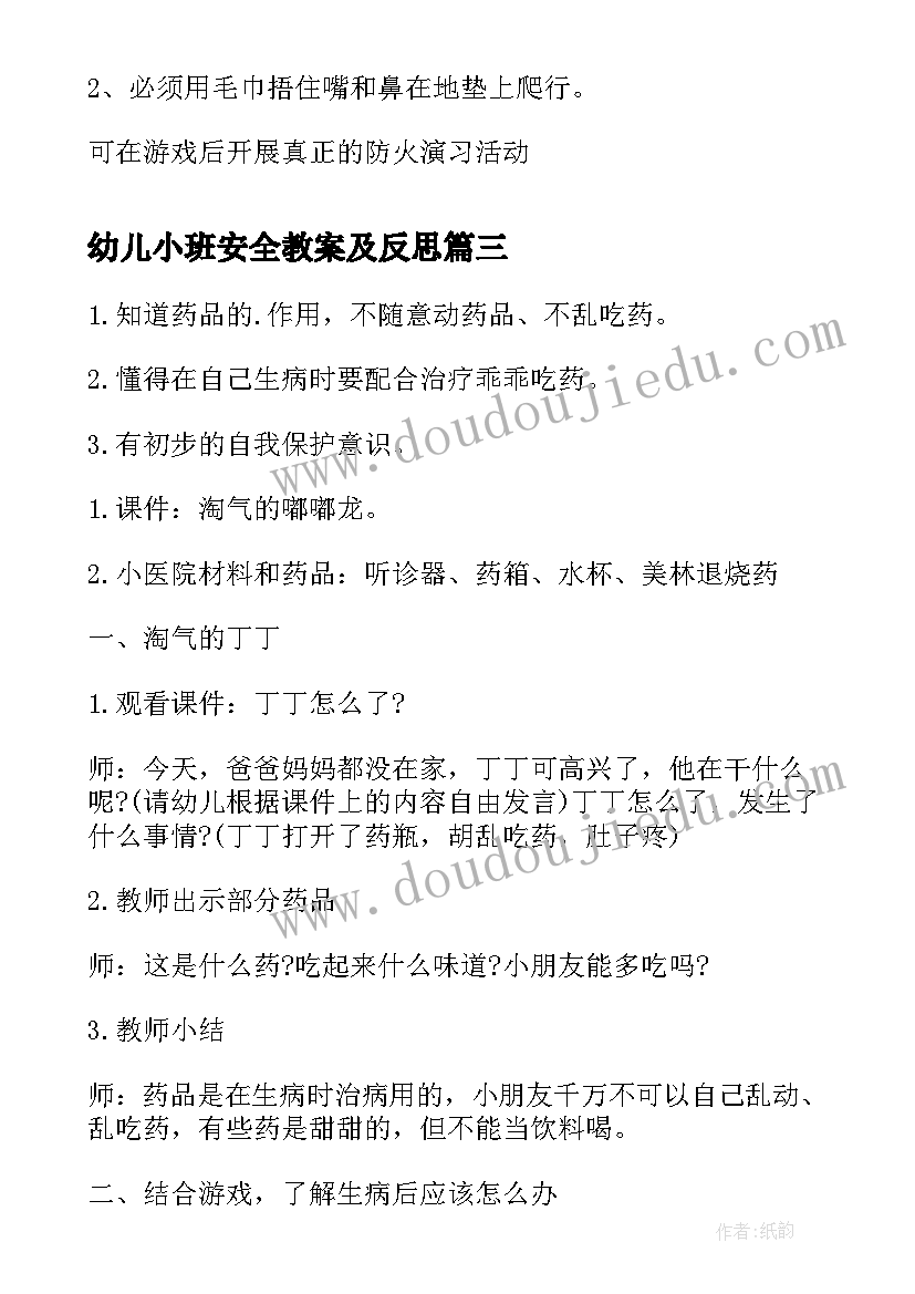 幼儿小班安全教案及反思 幼儿小班安全教案(优秀7篇)