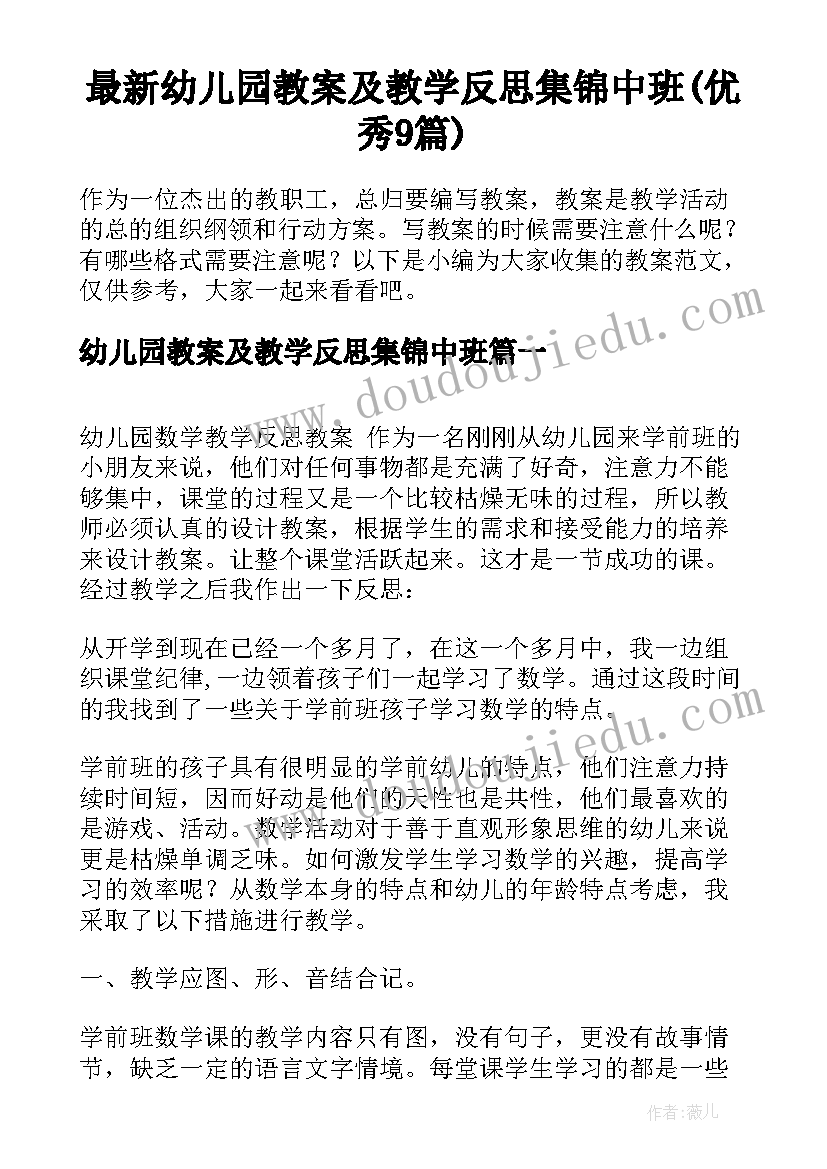 最新幼儿园教案及教学反思集锦中班(优秀9篇)