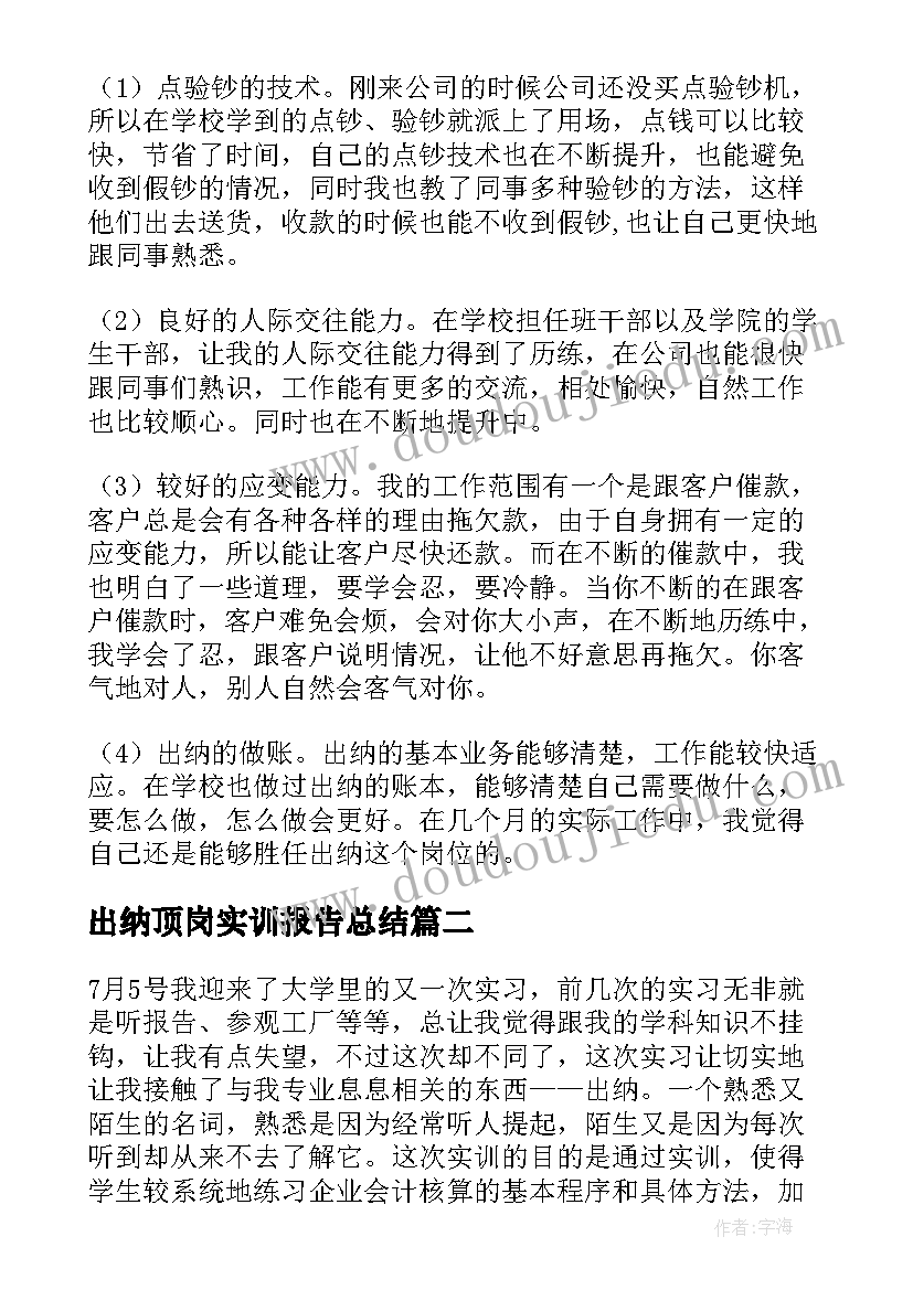 2023年出纳顶岗实训报告总结 出纳顶岗实习报告(大全6篇)