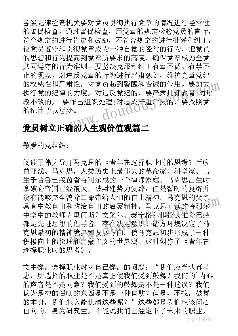 2023年党员树立正确的人生观价值观 党员干部牢固树立党的意识党员意识发言稿(实用6篇)