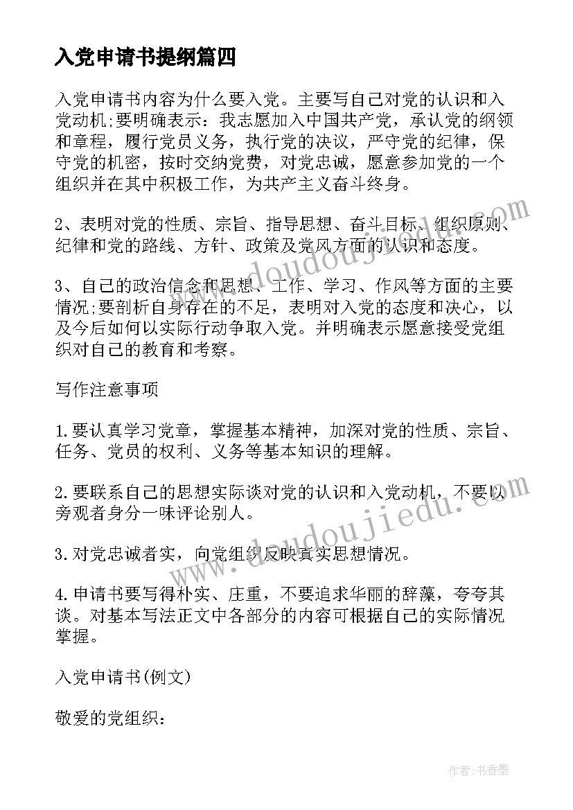 入党申请书提纲(优质10篇)