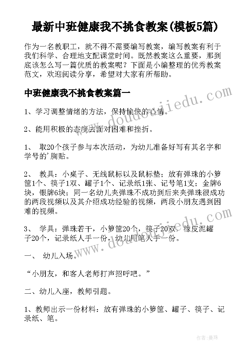 最新中班健康我不挑食教案(模板5篇)