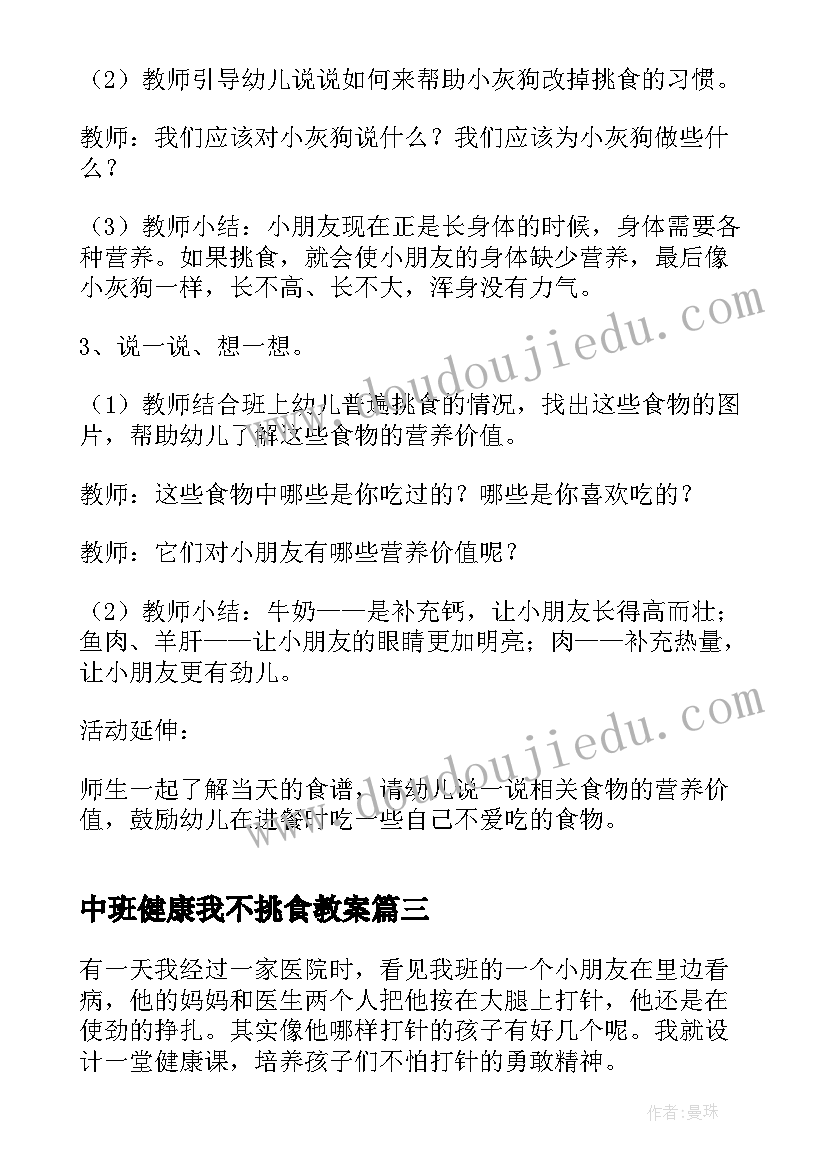 最新中班健康我不挑食教案(模板5篇)