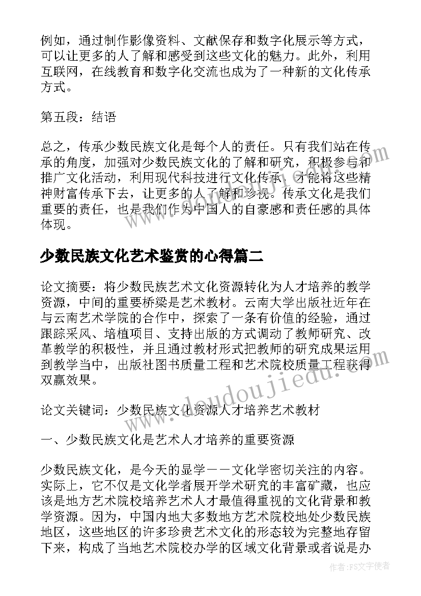 最新少数民族文化艺术鉴赏的心得(模板5篇)