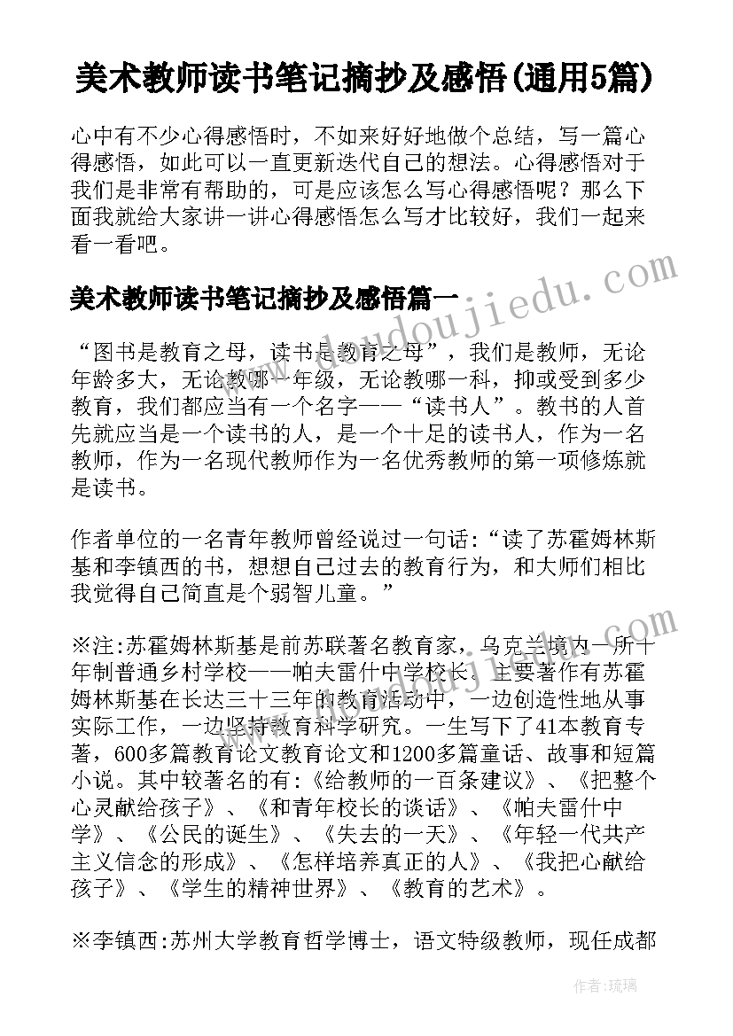 美术教师读书笔记摘抄及感悟(通用5篇)