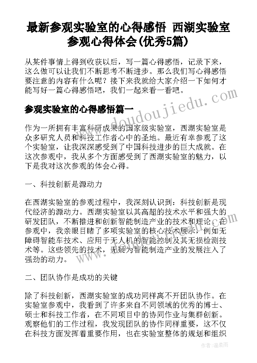 最新参观实验室的心得感悟 西湖实验室参观心得体会(优秀5篇)