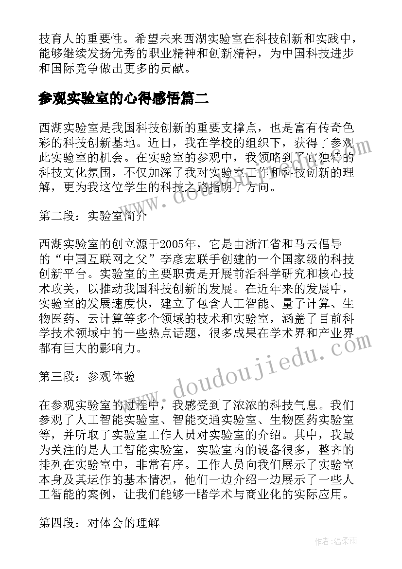 最新参观实验室的心得感悟 西湖实验室参观心得体会(优秀5篇)