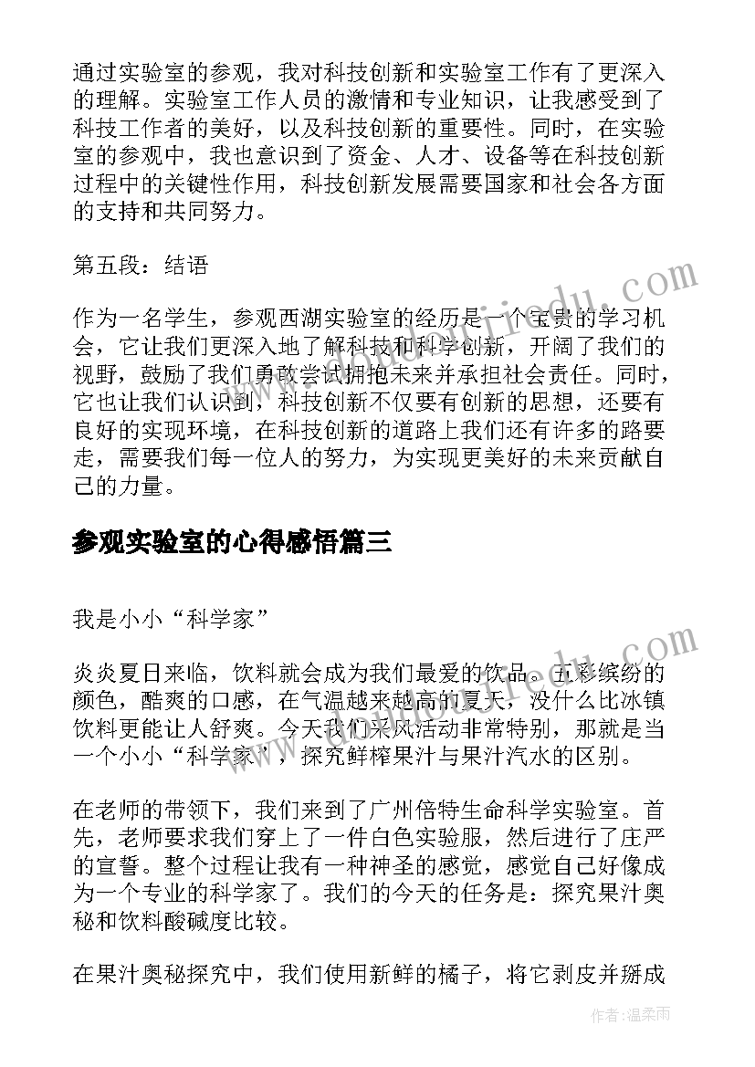 最新参观实验室的心得感悟 西湖实验室参观心得体会(优秀5篇)