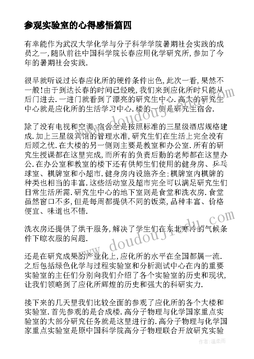 最新参观实验室的心得感悟 西湖实验室参观心得体会(优秀5篇)