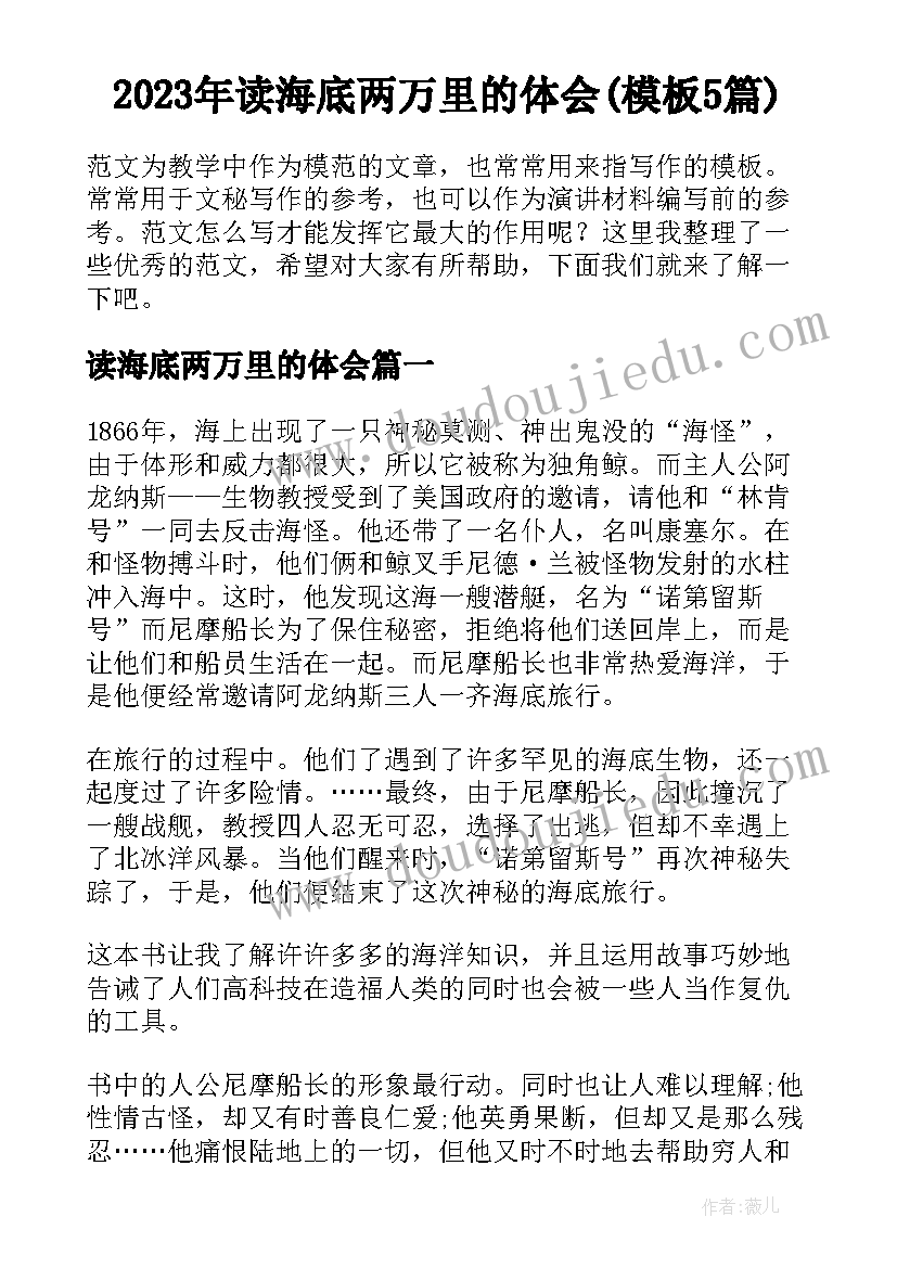 2023年读海底两万里的体会(模板5篇)