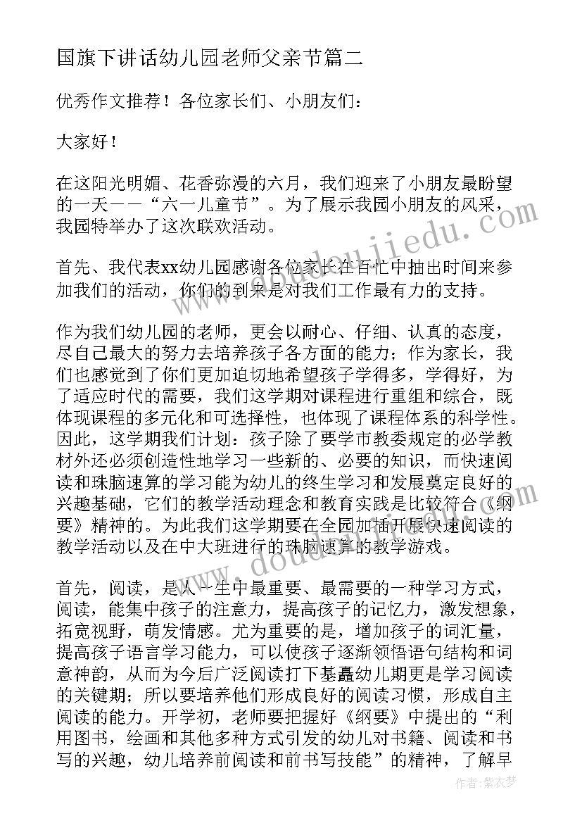 国旗下讲话幼儿园老师父亲节 幼儿园老师教师节国旗下精彩演讲稿(优质5篇)