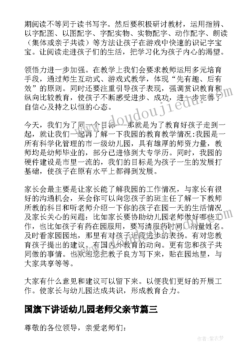 国旗下讲话幼儿园老师父亲节 幼儿园老师教师节国旗下精彩演讲稿(优质5篇)