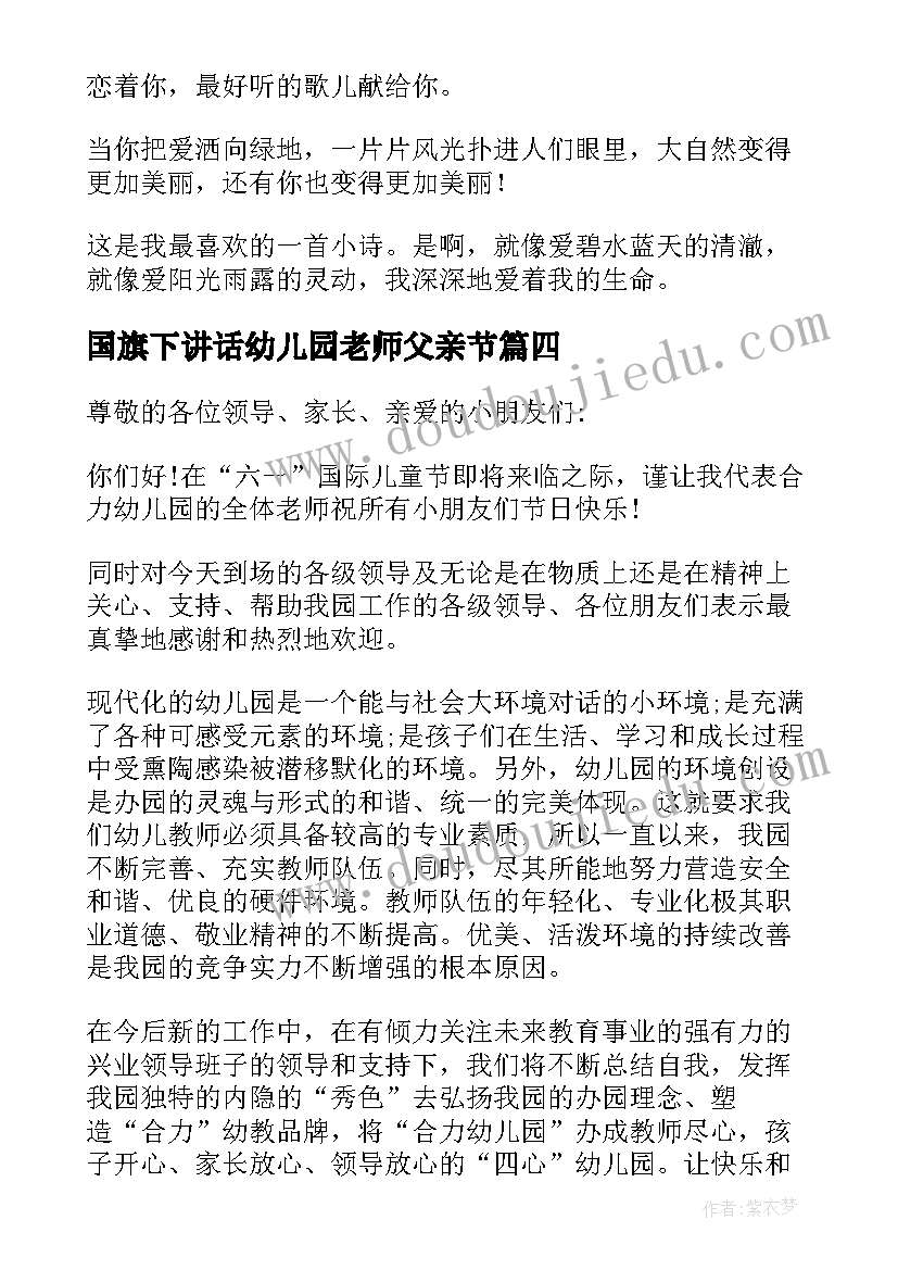 国旗下讲话幼儿园老师父亲节 幼儿园老师教师节国旗下精彩演讲稿(优质5篇)