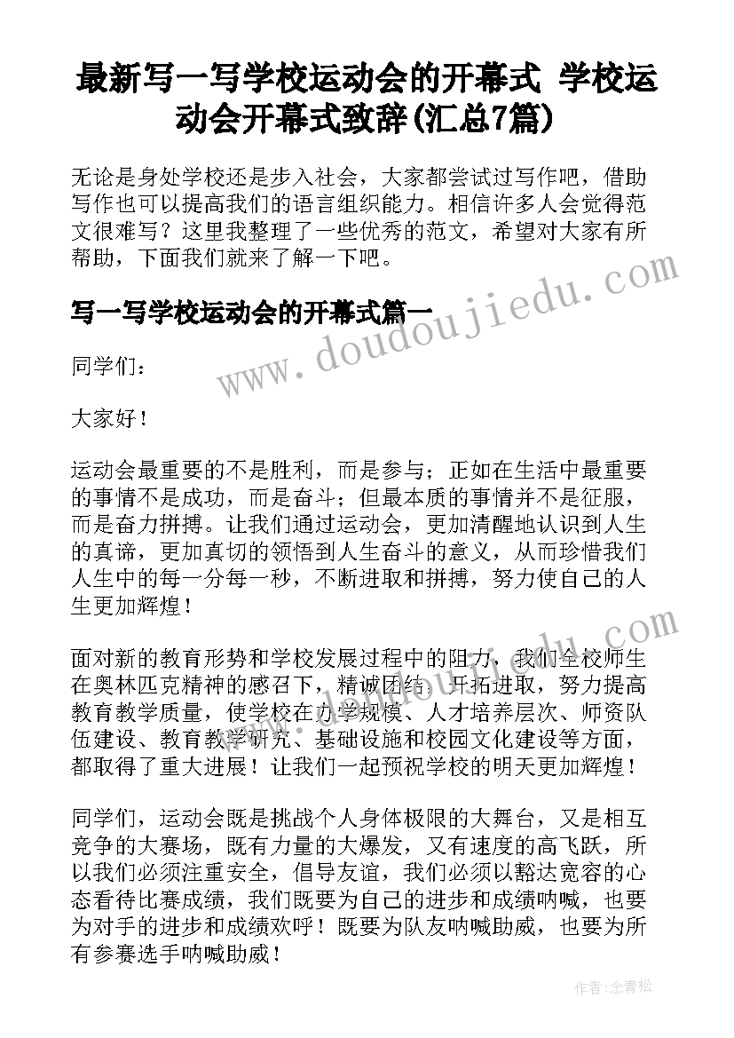 最新写一写学校运动会的开幕式 学校运动会开幕式致辞(汇总7篇)