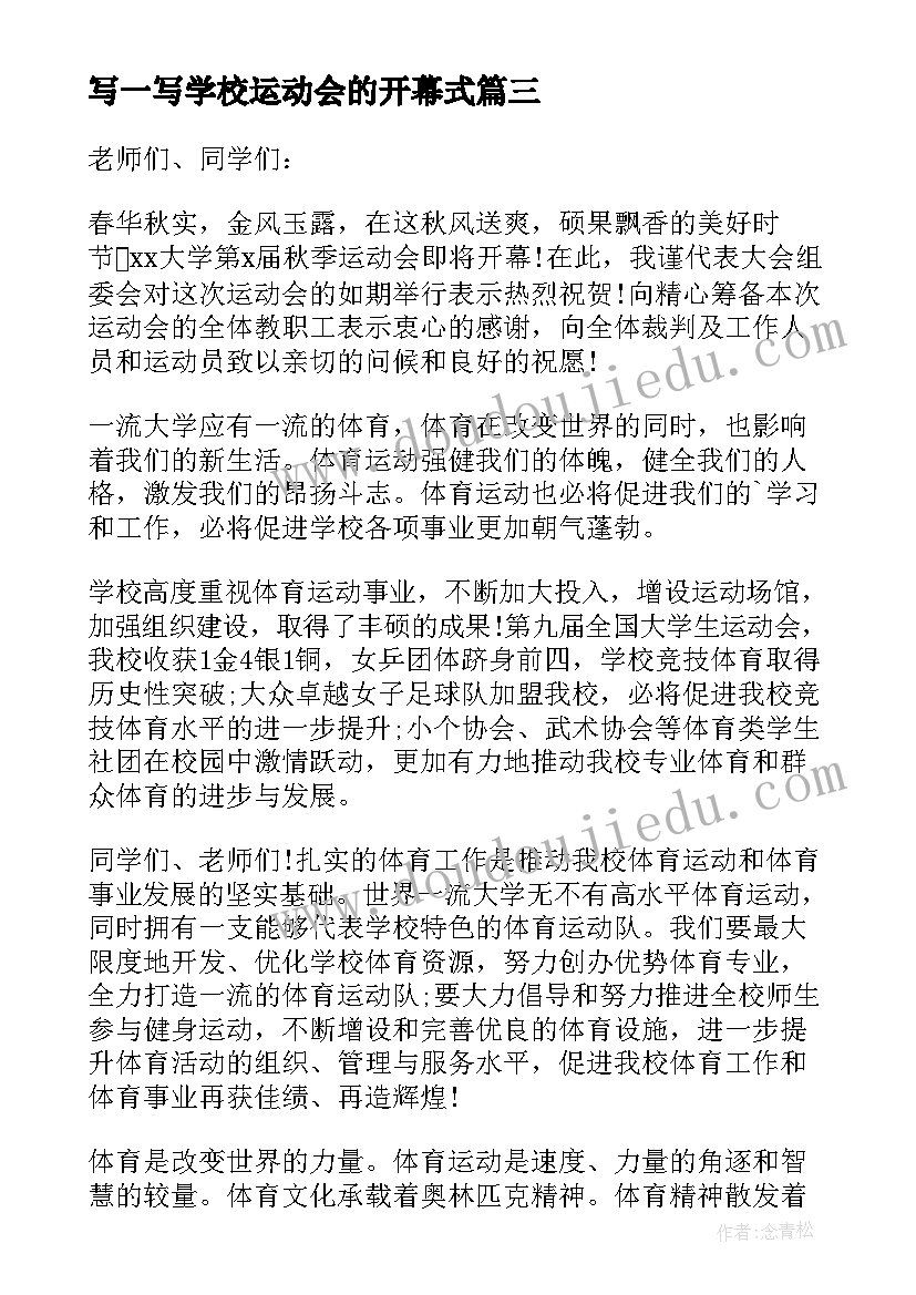 最新写一写学校运动会的开幕式 学校运动会开幕式致辞(汇总7篇)