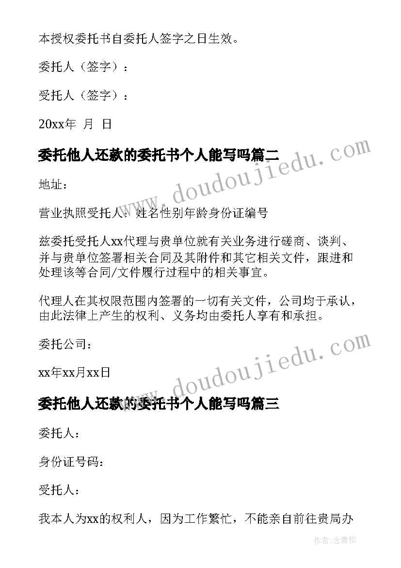 委托他人还款的委托书个人能写吗 个人委托他人委托书(优秀5篇)