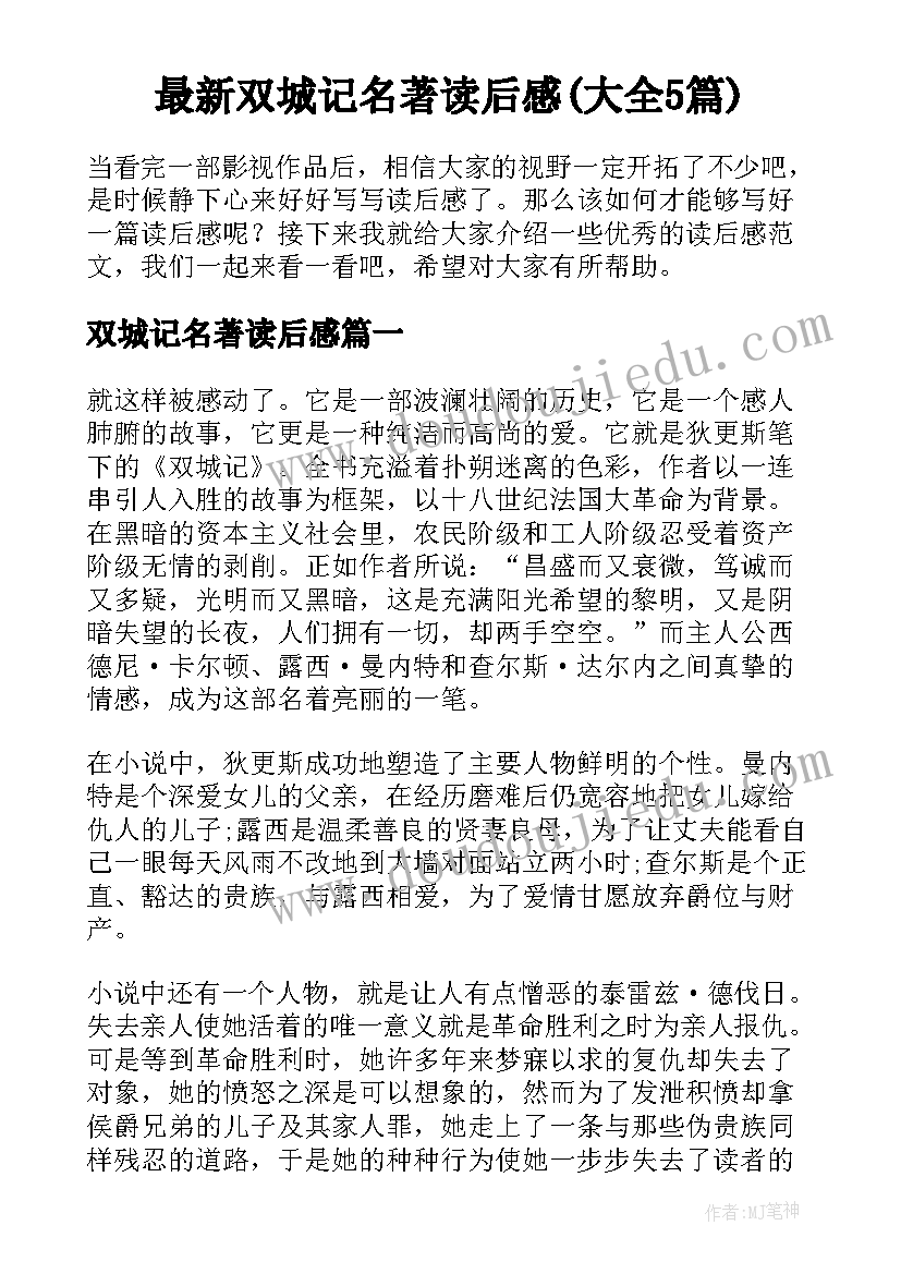 最新双城记名著读后感(大全5篇)