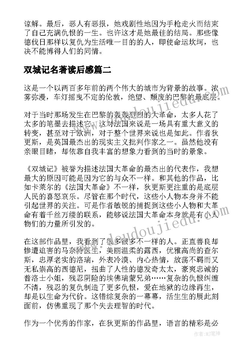 最新双城记名著读后感(大全5篇)