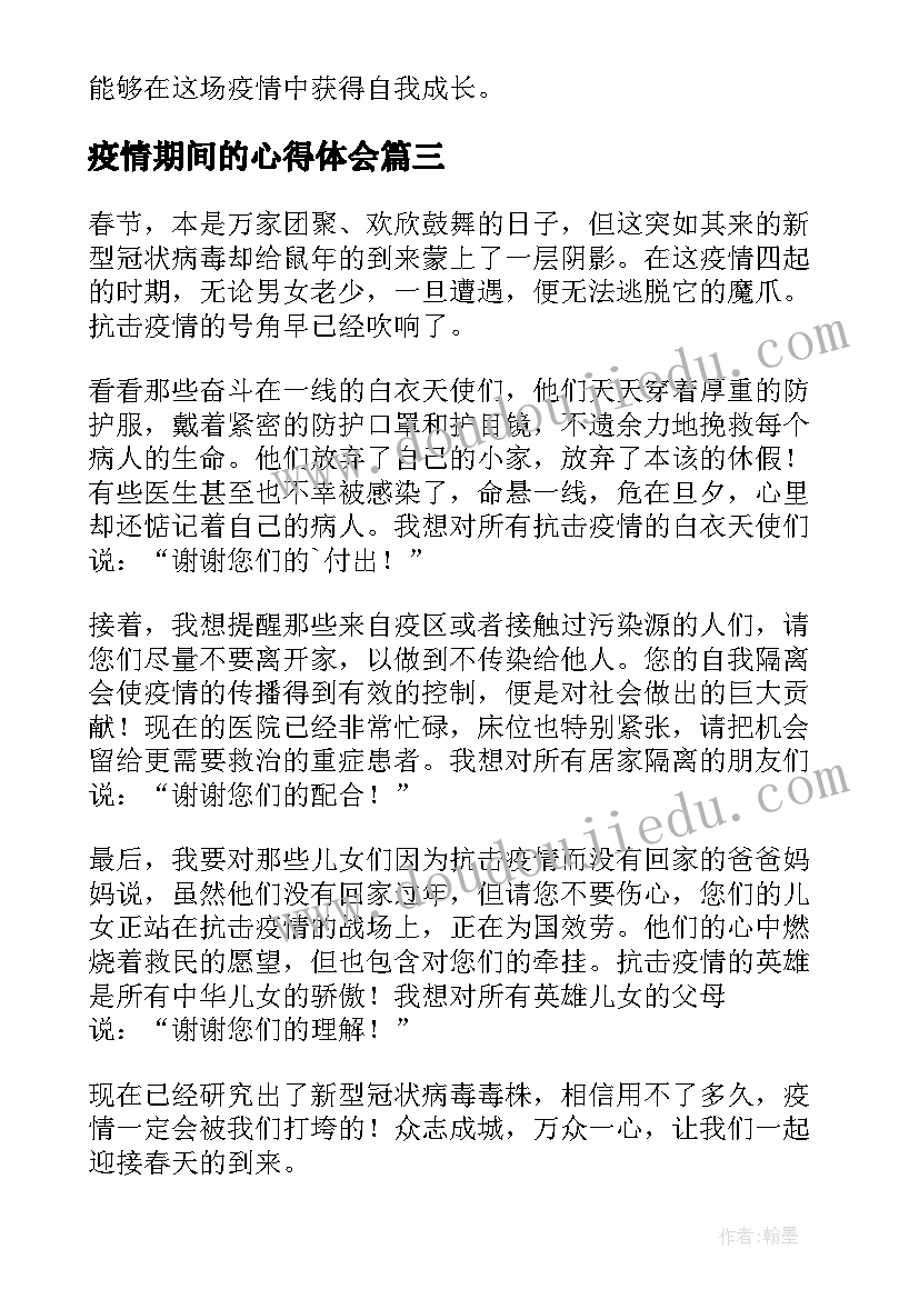 2023年疫情期间的心得体会(精选6篇)