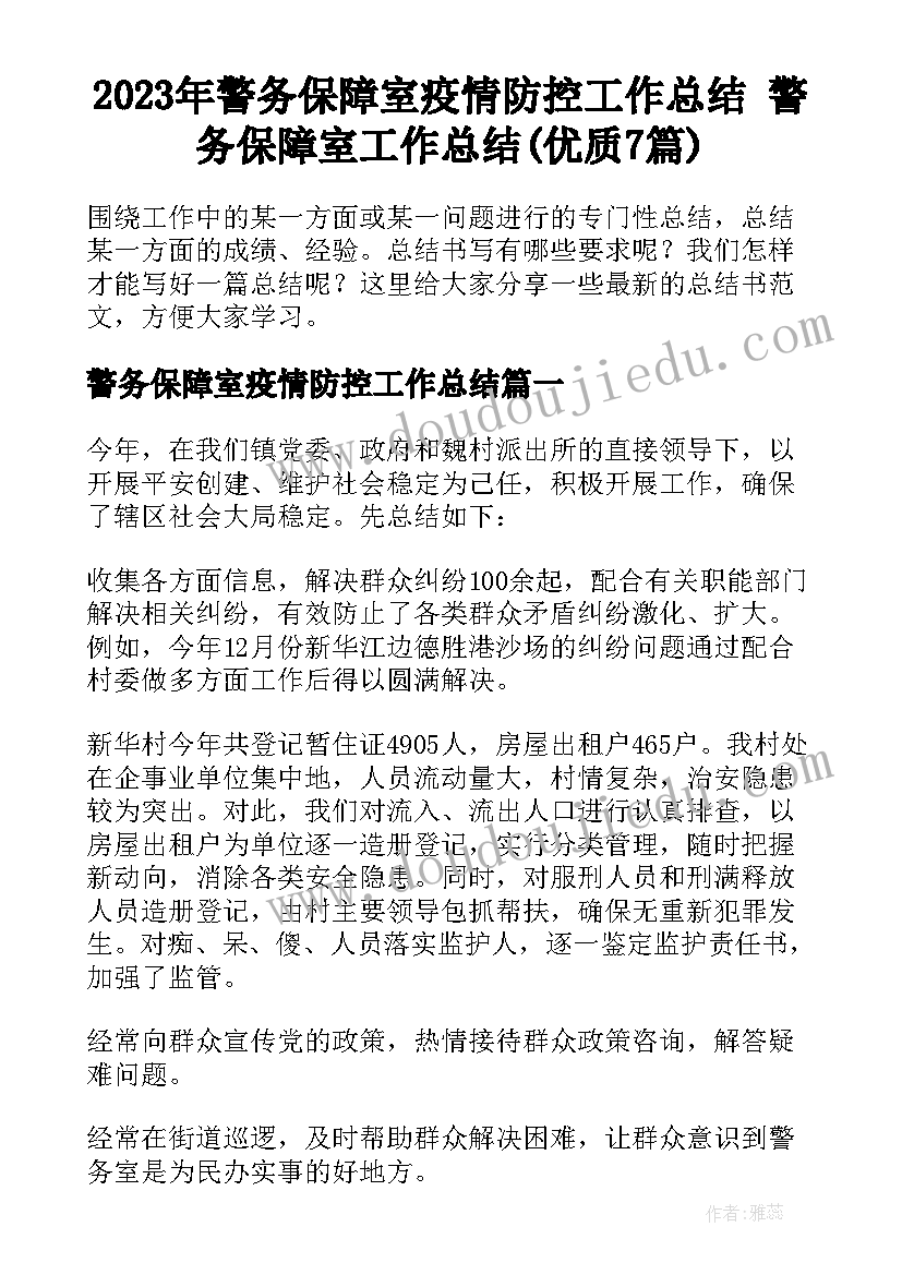 2023年警务保障室疫情防控工作总结 警务保障室工作总结(优质7篇)