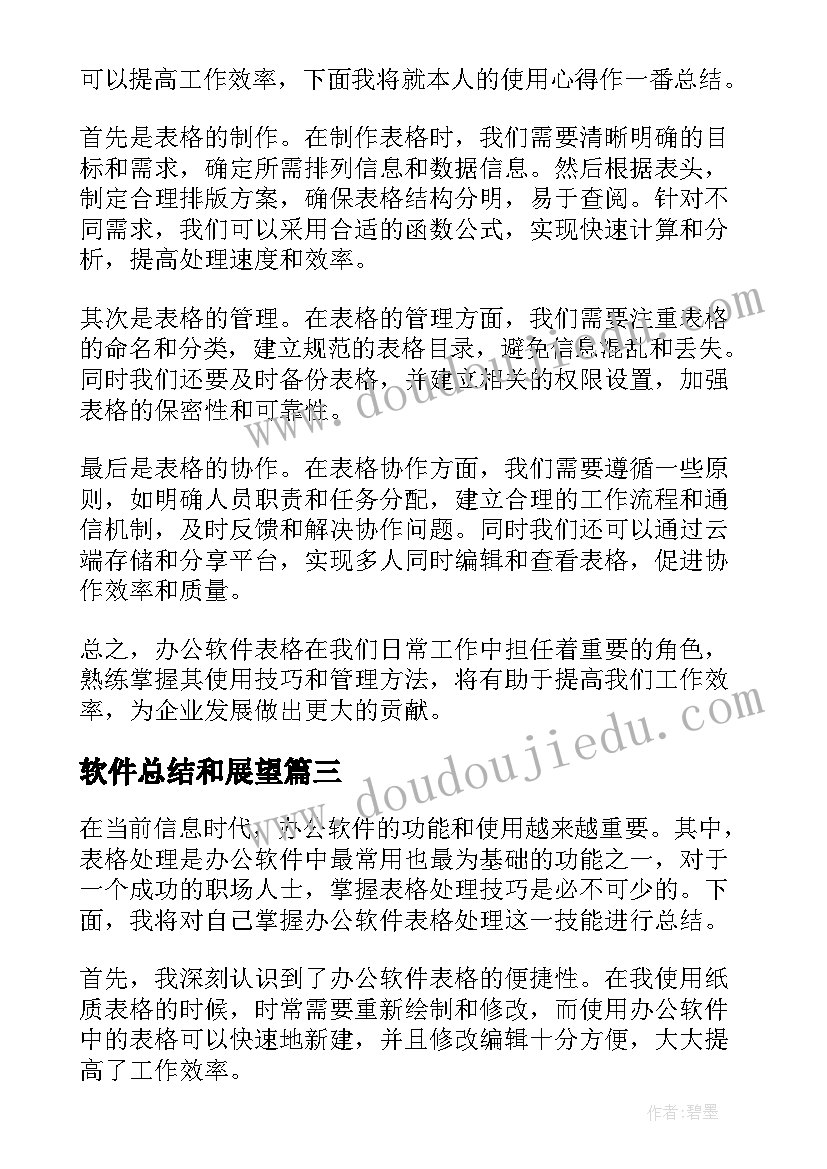 2023年软件总结和展望 换财务软件心得体会总结(通用9篇)