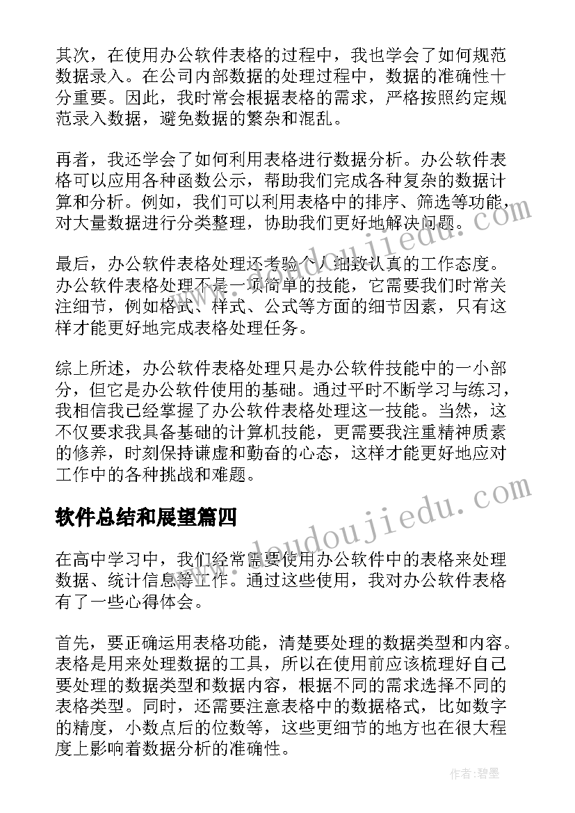 2023年软件总结和展望 换财务软件心得体会总结(通用9篇)