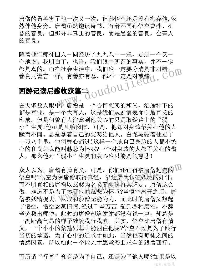 2023年西游记读后感收获 暑假西游记读后感收获(优秀5篇)